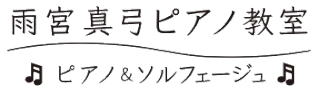雨宮真弓ピアノ教室